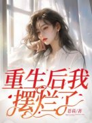 免费完结小说《重生后我摆烂了宋意梁戈》无弹窗免费阅读