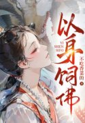 以身饲佛小说，以身饲佛全文在线阅读
