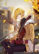 【抖音】苏锦季渊全文阅读