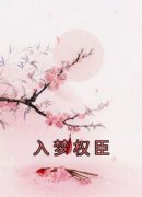 精彩小说姜芙萧荆入梦权臣全文目录畅读
