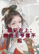 宋佳人楚琰小说哪里可以看 小说《医妃在上：病娇王爷惹不起》全文免费阅读