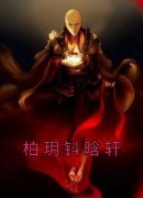 主角是柏玥钭晗轩的小说-《柏玥钭晗轩》完整章节阅读