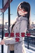 俞恩悦霍仲斐(新书)小说_俞恩悦霍仲斐阅读