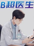B超医生小说(完结版)-唐咪咪许期在线阅读