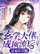 白姣墨临《玄学大佬成顶流后怼遍娱乐圈》小说完整版