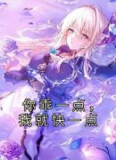 值得熬夜看完的你乖一点，我就快一点小说阅读
