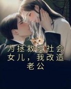 主角越越凌伊小说，为拯救反社会女儿，我改造老公免费阅读全文