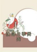 沈肆月季舜尧小说最后结局，沈肆月季舜尧杨峰百度贴吧小说全文免费