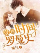 抖音热推小说《穿越时间罗曼史》全文在线阅读