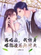 无广告小说离婚后，我转身嫁给渣总死对头-唐筝顾憬洲在线阅读