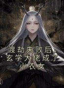 江仙芽张翠云是什么小说免费版阅读抖音热文