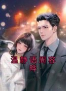 温静语周容晔无弹窗在线阅读
