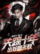 失踪十年，出谷即无敌by南柯七梦