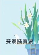 全本资源在线阅读《姜婉陆贺宸》姜婉陆贺宸