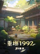 《重燃1992》李湛侯鹏全章节目录免费阅读