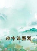 《宋今沫霍洲》宋今沫霍洲全章节完结版在线阅读