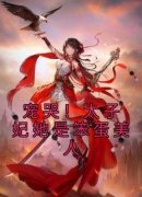 宠哭！太子妃她是笨蛋美人小说在线阅读，主角裴娇娇楚云铮精彩段落最新篇