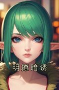 独家明撩暗诱小说-主角荣稚宋泽一全文免费阅读