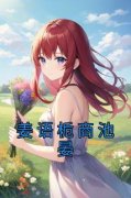 姜语栀商池晏小说主角是姜语栀商池晏全文完整版阅读