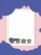 最新小说黎洛裴安主角黎洛裴安全文在线阅读
