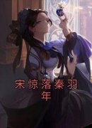 宋惊落秦羽年是哪部小说的主角 《宋惊落秦羽年》全文无弹窗