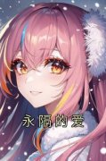 私藏读物《永隔的爱》徐静瑜顾岩完结版免费阅读