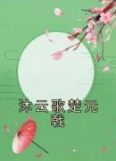《沐云歌楚元戟》沐云歌楚元戟小说完整在线阅读