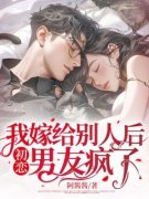 我嫁给别人后初恋男友疯了小说全集(顾南枝江宴)无弹窗广告阅读