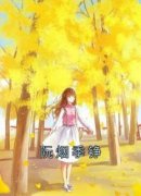 知乎小说阮烟季铮主角是阮烟季铮全文阅读