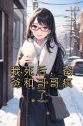 [抖音]小说江淮念穆云柔我死后，爸爸和哥哥疯了
