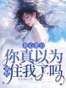 花心老公，你真以为拿捏住我了吗？小说全集(冉松月荆嘉佑)无弹窗广告阅读