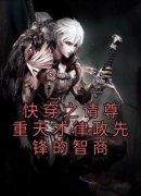 丛耀林长云小说抖音热文《快穿之请尊重天才律政先锋的智商》完结版