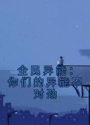 全民异能：你们的异能不对劲在哪免费看，沈逸黎梦雪小说章节目录阅读