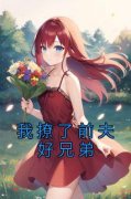 私藏读物《我撩了前夫好兄弟》姜梨初傅修竹完结版免费阅读