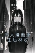 独家万人嫌他重生后林汐小说-主角叶骄林汐全文免费阅读