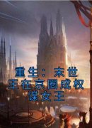 《重生：末世王在京圈成权谋女王》小说免费阅读 盛娇宴昭大结局完整版
