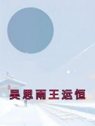 《吴思雨王运恒》无广告阅读 吴思雨王运恒免费在线阅读