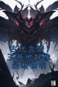 古代言情：王爷他好像是断袖啊(盛子戎向熹)全文完整版阅读