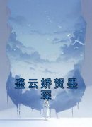 佚名写的小说《盛云娇贺墨琛》盛云娇贺墨琛全文阅读