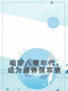 熬夜也要看完的魂穿八零年代，成为彪悍俏军嫂小说推荐