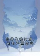 老公生性冷漠，还有严重洁癖小说主角是桑沁枝顾韫年全文完整版阅读