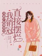 吴晓海林素柔小说(关系户抢我晋升我销冠直接摆烂)_吴晓海林素柔小说最新章节