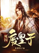 轩辕麟刘成云主角的小说完结版《死囚废皇子》全集