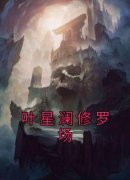 叶星澜修罗场在线全文阅读-主人公叶星澜迟九溟小说
