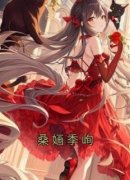 桑婳季峋(原文完整)《桑婳季峋》无弹窗免费阅读