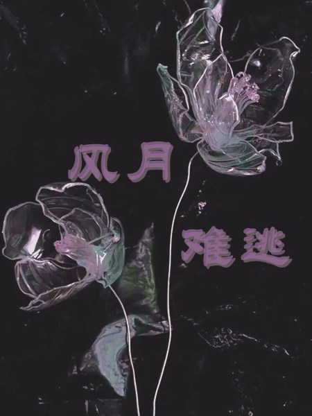 风月难逃（温菱顾晏桥）小说无删减最新章节阅读