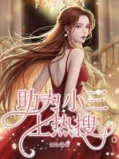 助力小三上热搜(江宁江成龙)全文章节在线阅读