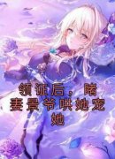 《领证后，睹妻景爷哄她宠她》精彩章节-领证后，睹妻景爷哄她宠她免费阅读
