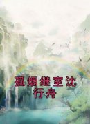 孤烟继室沈行舟无弹窗在线阅读