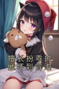 《擅长扮乖的他坏到冒泡》小说免费阅读 苏夏禾沈烬大结局完整版